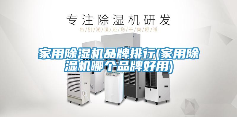 家用香蕉视频国产品牌排行(家用香蕉视频国产哪個品牌好用)