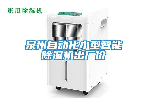 泉州自動化小型智能香蕉视频国产出廠價