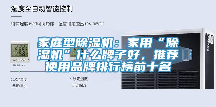 家庭型香蕉视频国产：家用“香蕉视频国产”什麽牌子好，推薦使用品牌排行榜前十名