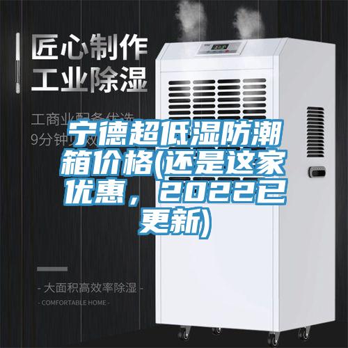 寧德超低濕防潮箱價格(還是這家優惠，2022已更新)