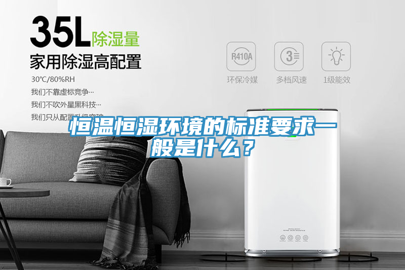 恒溫恒濕環境的標準要求一般是什麽？