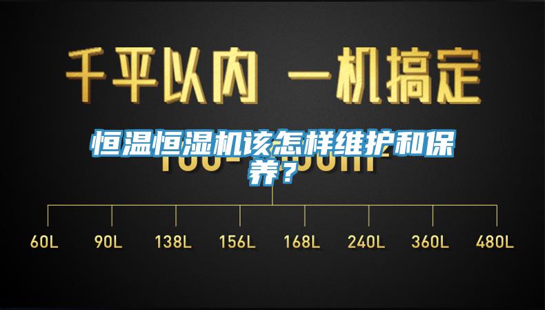 恒溫恒濕機該怎樣維護和保養？