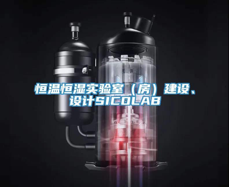 恒溫恒濕實驗室（房）建設、設計SICOLAB