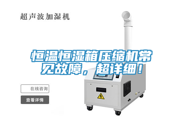 恒溫恒濕箱壓縮機常見故障，超詳細！
