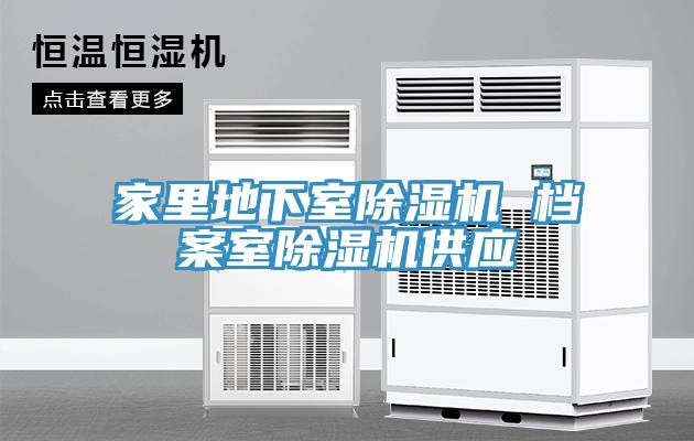 家裏地下室香蕉视频国产 檔案室香蕉视频国产供應