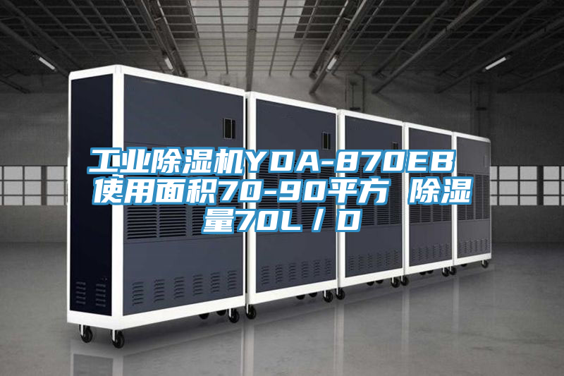 工業香蕉视频国产YDA-870EB 使用麵積70-90平方 除濕量70L／D