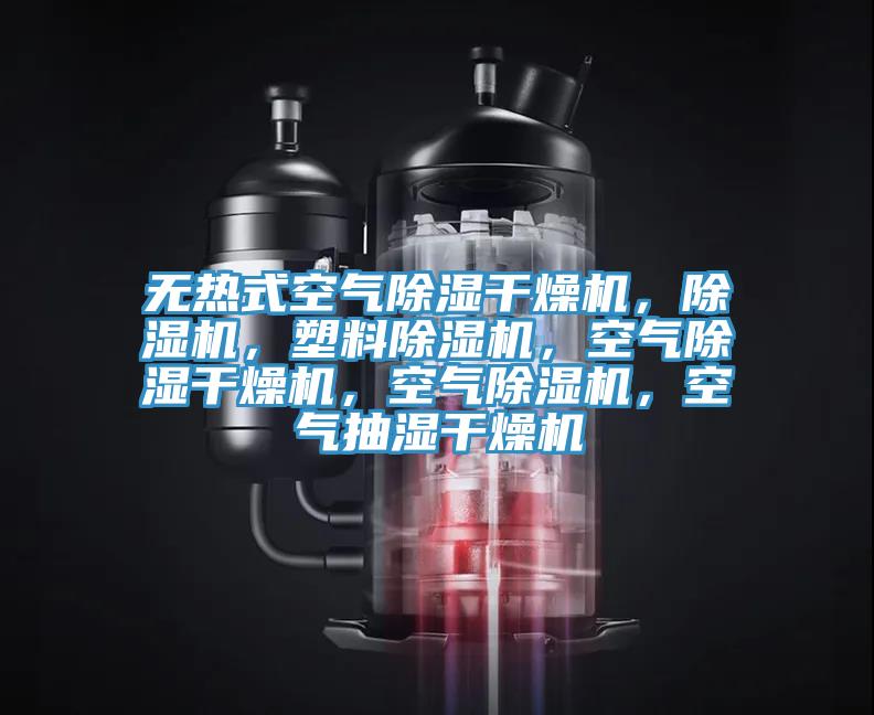 無熱式空氣除濕幹燥機，香蕉视频国产，塑料香蕉视频国产，空氣除濕幹燥機，空氣香蕉视频国产，空氣抽濕幹燥機