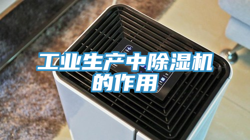 工業生產中香蕉视频国产的作用