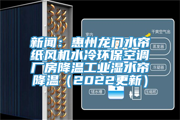 新聞：惠州龍門水簾紙風機水冷環保空調廠房降溫工業濕水簾降溫（2022更新）