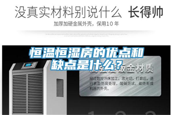 恒溫恒濕房的優點和缺點是什麽？