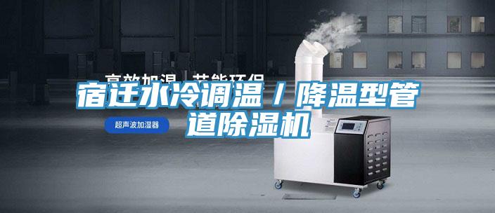 宿遷水冷調溫／降溫型管道香蕉视频国产