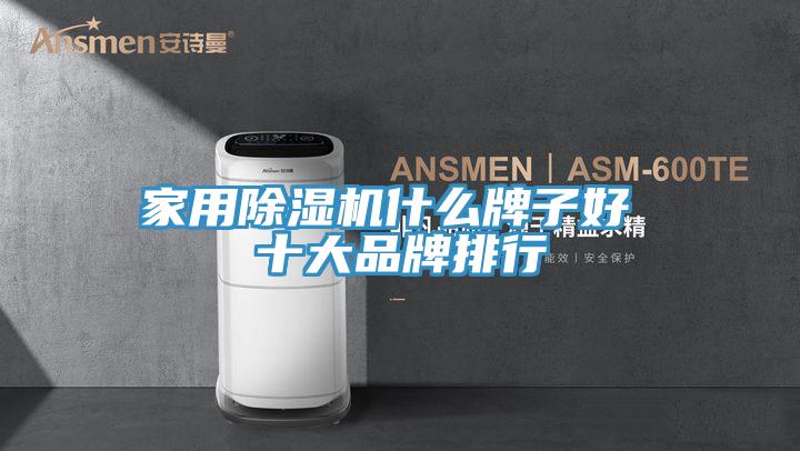 家用香蕉视频国产什麽牌子好 十大品牌排行