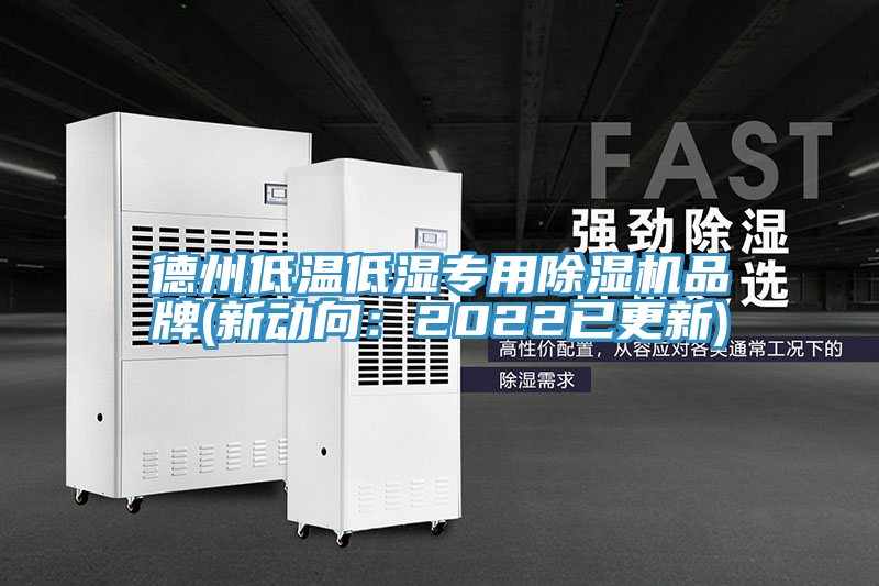德州低溫低濕專用香蕉视频国产品牌(新動向：2022已更新)