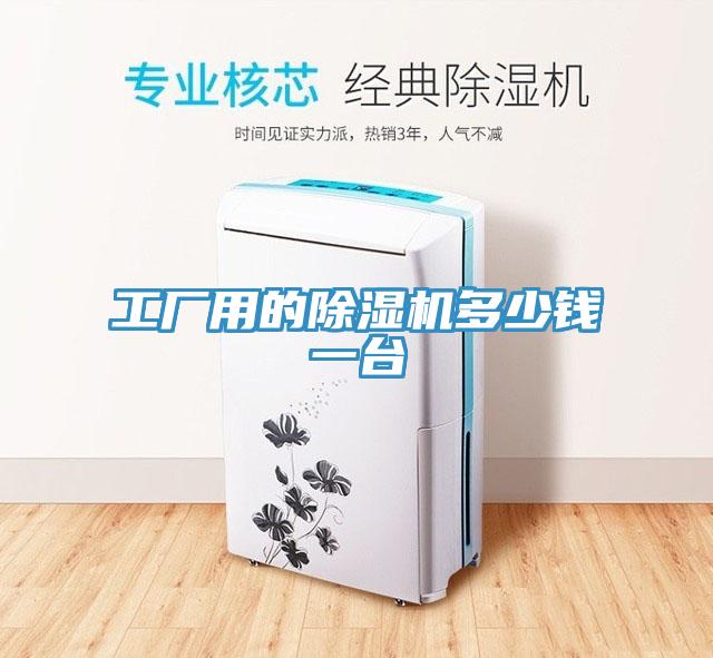 工廠用的香蕉视频国产多少錢一台