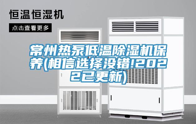 常州熱泵低溫香蕉视频国产保養(相信選擇沒錯!2022已更新)