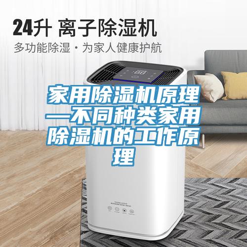 家用香蕉视频国产原理—不同種類家用香蕉视频国产的工作原理