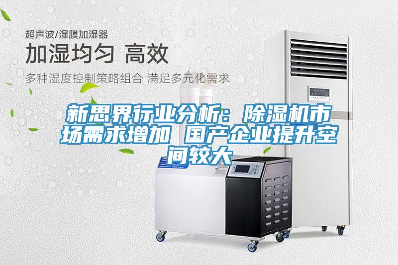 新思界行業分析：香蕉视频国产市場需求增加 國產企業提升空間較大