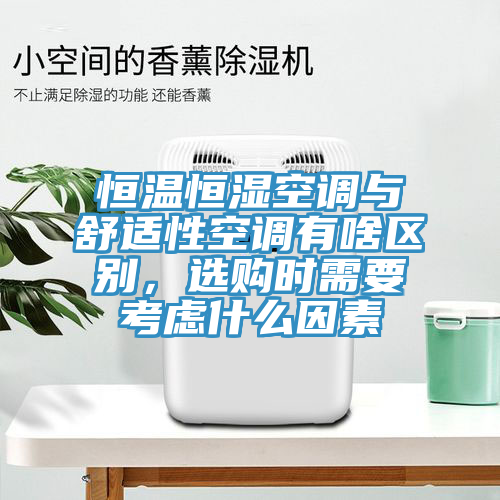 恒溫恒濕空調與舒適性空調有啥區別，選購時需要考慮什麽因素