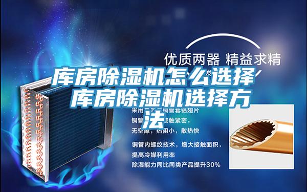 庫房香蕉视频国产怎麽選擇 庫房香蕉视频国产選擇方法