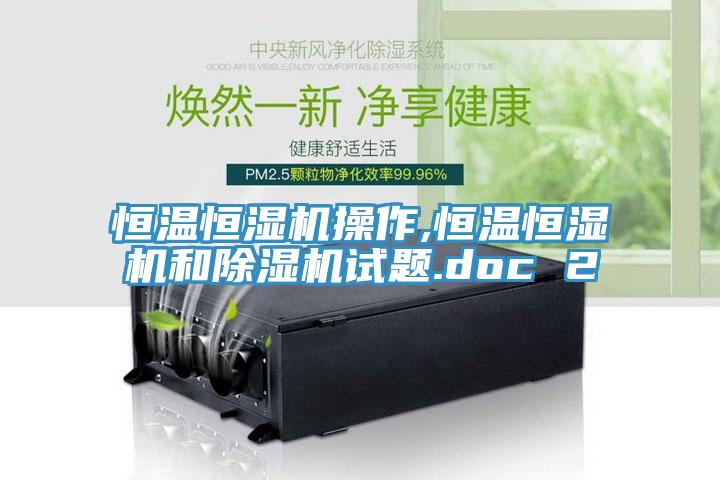 恒溫恒濕機操作,恒溫恒濕機和香蕉视频国产試題.doc 2