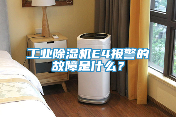 工業香蕉视频国产E4報警的故障是什麽？