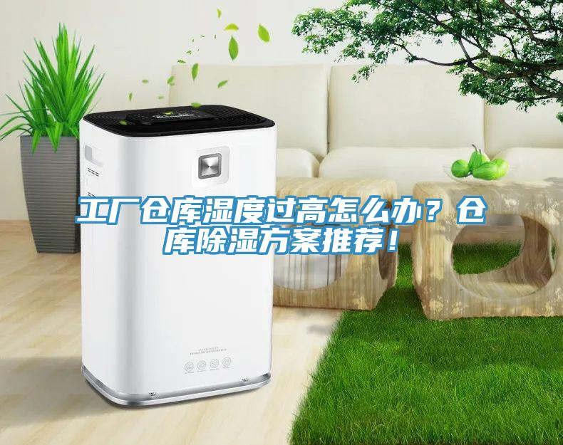 工廠倉庫濕度過高怎麽辦？倉庫除濕方案推薦！