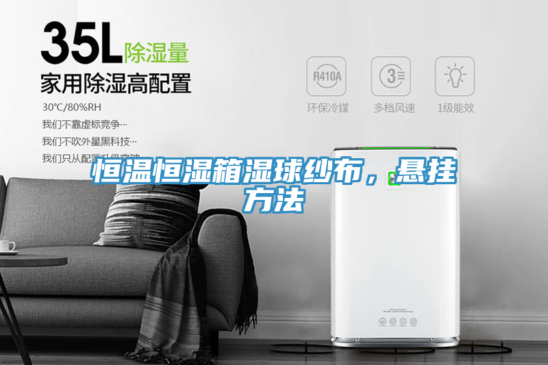 恒溫恒濕箱濕球紗布，懸掛方法