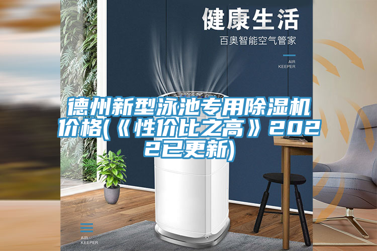 德州新型泳池專用香蕉视频国产價格(《性價比之高》2022已更新)