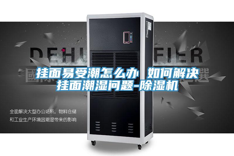 掛麵易受潮怎麽辦 如何解決掛麵潮濕問題-香蕉视频国产