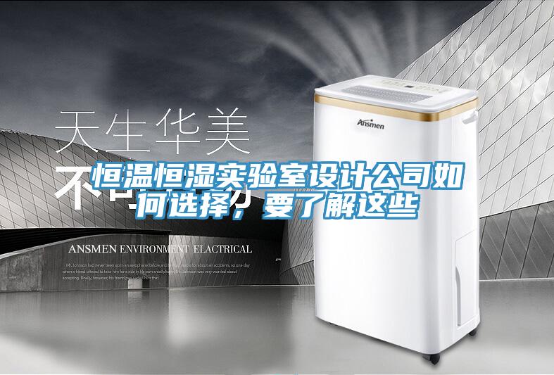 恒溫恒濕實驗室設計公司如何選擇，要了解這些