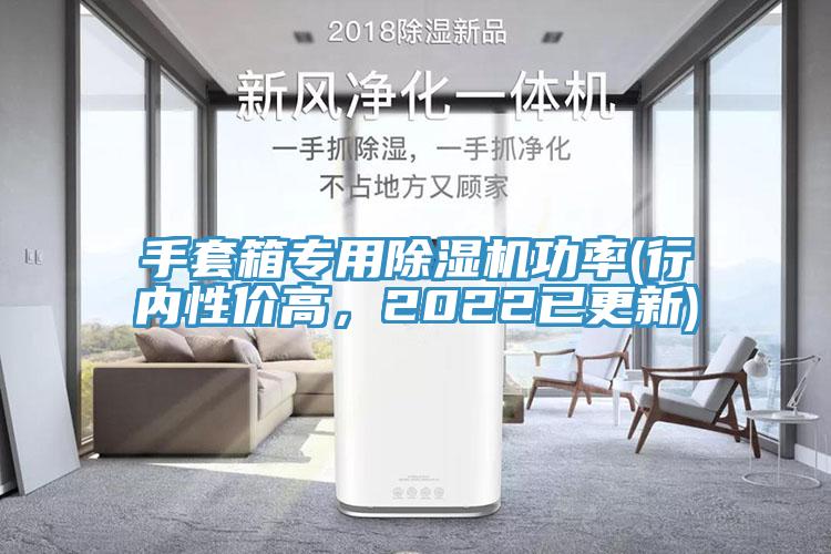 手套箱專用香蕉视频国产功率(行內性價高，2022已更新)