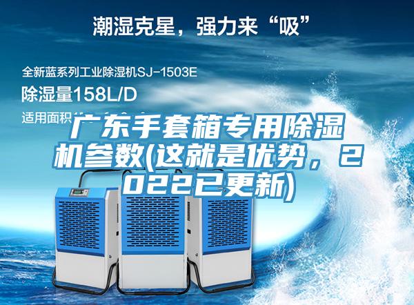 廣東手套箱專用香蕉视频国产參數(這就是優勢，2022已更新)