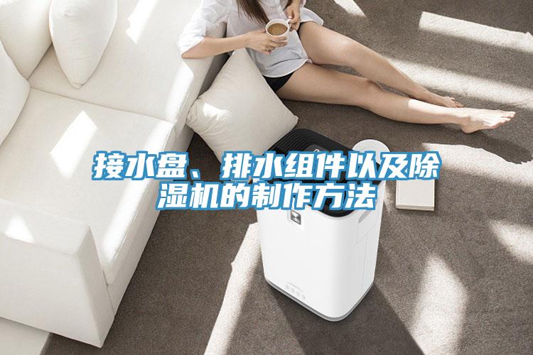 接水盤、排水組件以及香蕉视频国产的製作方法