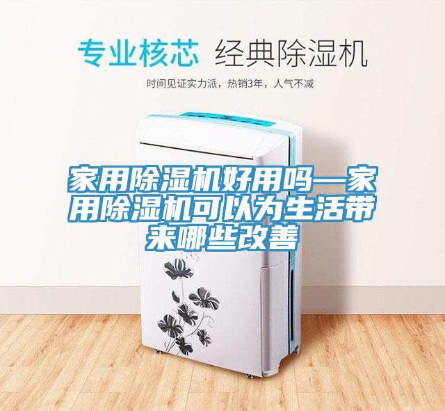 家用香蕉视频国产好用嗎—家用香蕉视频国产可以為生活帶來哪些改善