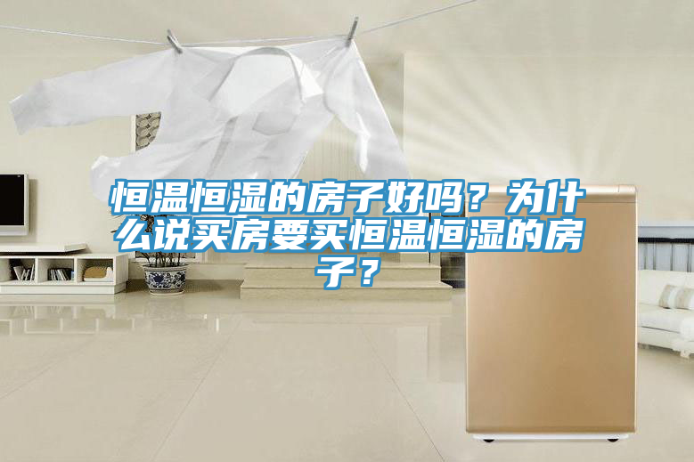 恒溫恒濕的房子好嗎？為什麽說買房要買恒溫恒濕的房子？