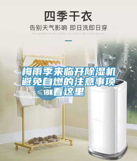 梅雨季來臨開香蕉视频国产避免自燃的注意事項看這裏