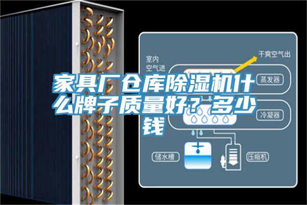 家具廠倉庫香蕉视频国产什麽牌子質量好？多少錢