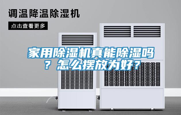 家用香蕉视频国产真能除濕嗎？怎麽擺放為好？