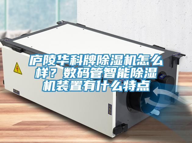 廬陵華科牌香蕉视频国产怎麽樣？數碼管智能香蕉视频国产裝置有什麽特點