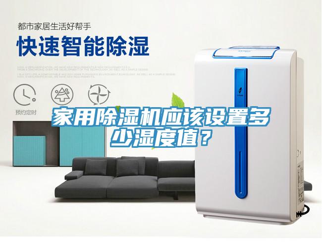 家用香蕉视频国产應該設置多少濕度值？