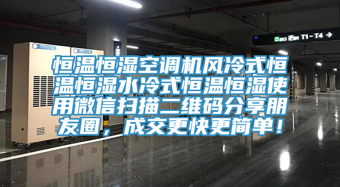 恒溫恒濕空調機風冷式恒溫恒濕水冷式恒溫恒濕使用微信掃描二維碼分享朋友圈，成交更快更簡單！