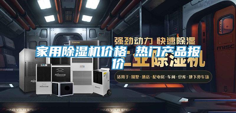 家用香蕉视频国产價格 熱門產品報價