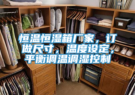 恒溫恒濕箱廠家，訂做尺寸，溫度設定，平衡調溫調濕控製
