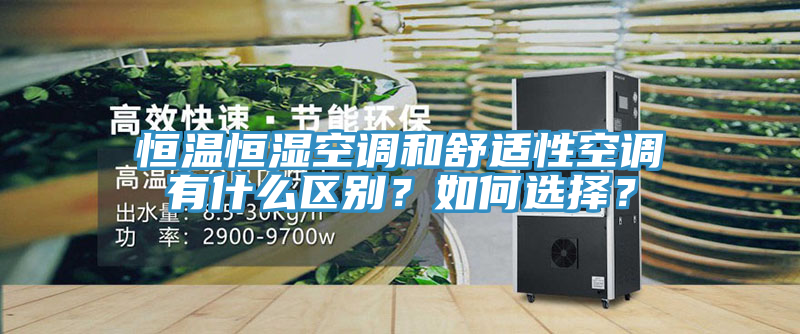 恒溫恒濕空調和舒適性空調有什麽區別？如何選擇？