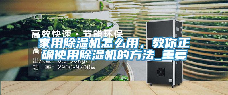 家用香蕉视频国产怎麽用，教你正確使用香蕉视频国产的方法_重複