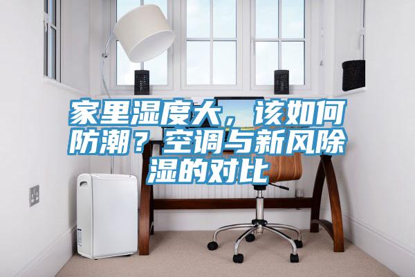 家裏濕度大，該如何防潮？空調與新風除濕的對比