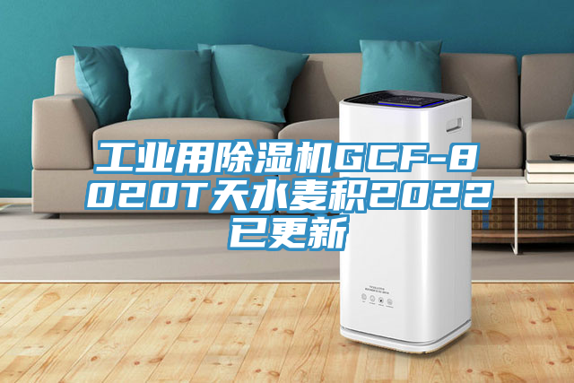 工業用香蕉视频国产GCF-8020T天水麥積2022已更新