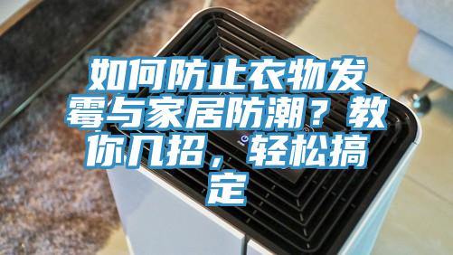 如何防止衣物發黴與家居防潮？教你幾招，輕鬆搞定