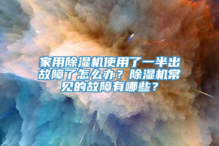 家用香蕉视频国产使用了一半出故障了怎麽辦？香蕉视频国产常見的故障有哪些？