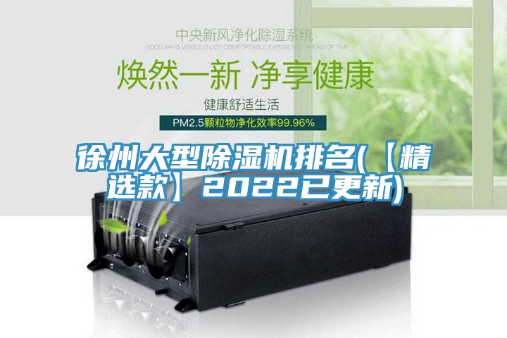 徐州大型香蕉视频国产排名(【精選款】2022已更新)